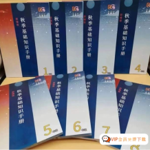 中小學各年級 語文秋季基礎知識手冊PDF 電子版文檔 讓孩子的語文知識儲備大幅提升的好資料 百度網盤下載