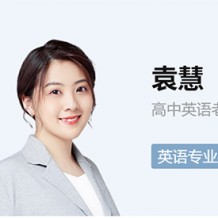 袁慧高一英語尖端班視頻袁慧2021寒假班課程