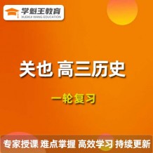 關也歷史2024一輪復習視頻課程_關也高三歷史網課網盤下載