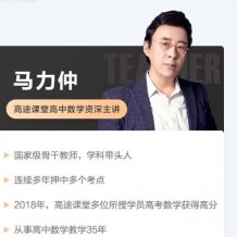 ?馬力仲 高一數(shù)學(xué)春季系統(tǒng)班