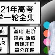 2021王夢抒數(shù)學sugar一輪聯(lián)報班視頻課程