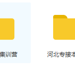 河北專接本公共課專業(yè)課網(wǎng)課免費下載領(lǐng)取