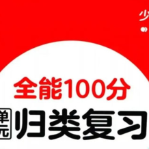 紅逗號 小學語數英 全能100分單元歸類復習 2024春百度網盤下載