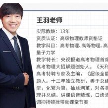 【王羽物理 】2021高考物理 王羽物理一輪復(fù)習(xí)視頻課程