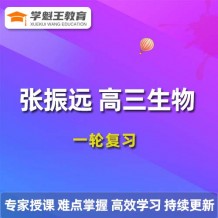 作業幫2024張振遠高三生物暑假班,張振遠高考生物一輪復習視頻