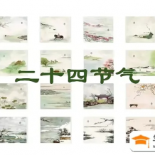 申怡 中國傳統節日 24節氣視頻精講大全 含24節氣科普講解 啟蒙傳統文化常識