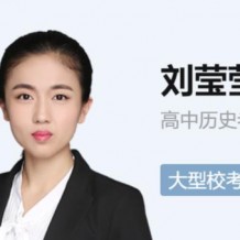 劉瑩瑩歷史高二歷史長期班視頻課程