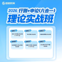 超格公考《2026行測+申論 (六合一) 理論實戰班》百度網盤下載