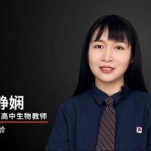趙靜嫻高二生物課程趙靜嫻2021寒假班視頻課