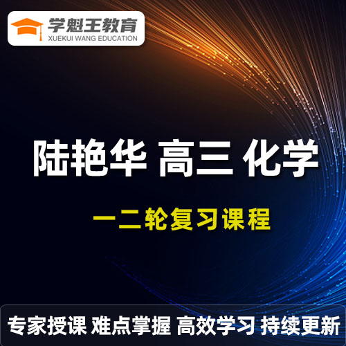陸艷華高三化學課程+講義高考一二輪復習教程