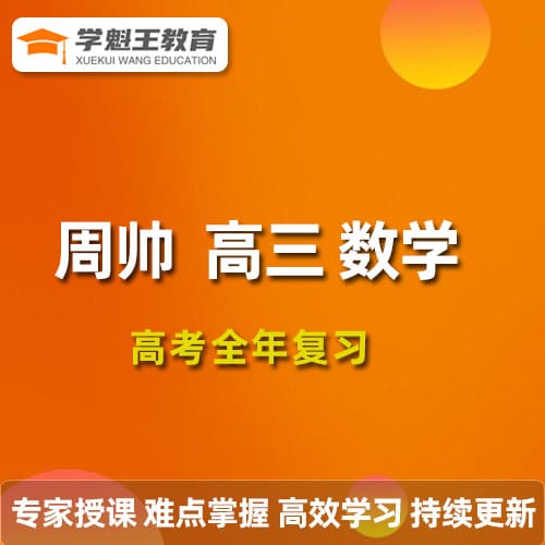 2022周帥高三數學全年班周帥高考總復習視頻教程+講義+點睛班（暑秋寒春班）