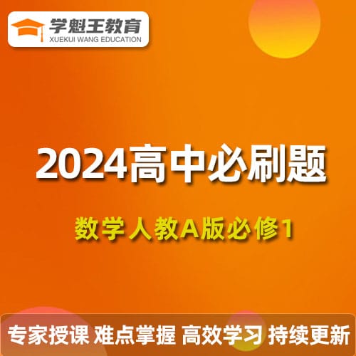2024高中必刷題數學人教A版必修1/選擇性必修1
