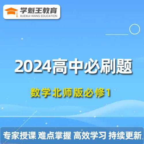 2024高中必刷題數(shù)學(xué)北師版必修1