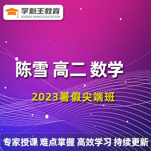 陳雪高二數學2023暑假尖端班19講帶筆記完結 百度網盤下載