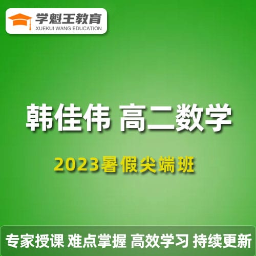 韓佳偉高二數學2023暑假尖端班19講帶筆記 百度網盤下載