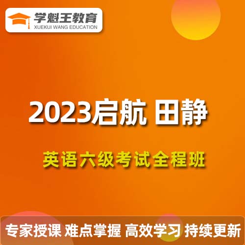 2023啟航田靜等英語六級考試全程班