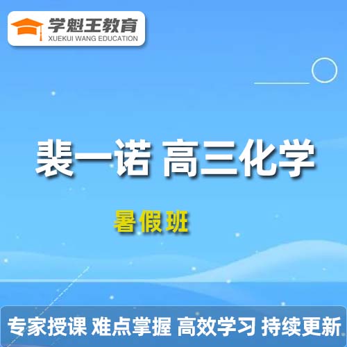 作業幫2024裴一諾高三化學s暑假班教程24年高考一輪復習視頻教程+課程筆記