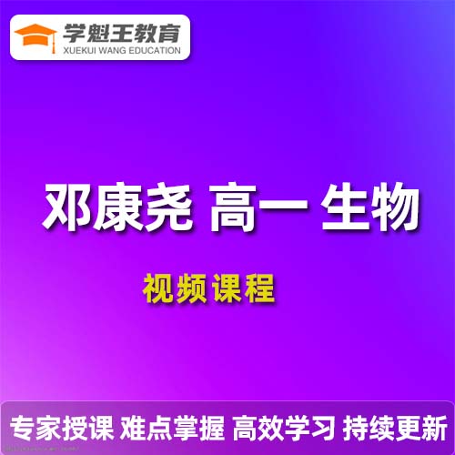鄧康堯高一生物2023暑假尖端班 19講帶筆記完結 百度網盤下載