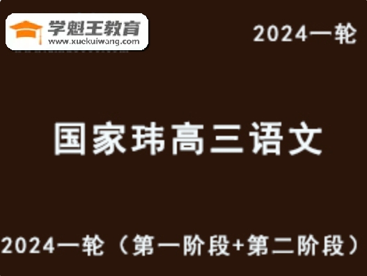 GJW 24年語文課程 2024高三語文 一輪復習視頻教程+講義（第一階段+第二階段）北京大學中文系博士 高考語文把關15年