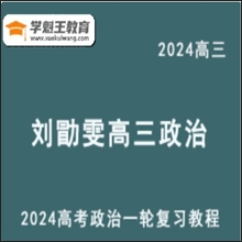 LXW 文綜四大核心方法開創(chuàng)者 2024高三政治課程 24年高考政治一輪復習網(wǎng)課視頻教程（選題技巧班+基礎班+大題方法班）
