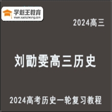 LXW 2024高三歷史通用技巧課程 24年高考歷史一輪復習網(wǎng)課視頻教程（選題技巧班+基礎(chǔ)班+大題方法班）