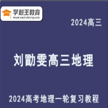 LXW 地理元素分析法 2024高三地理課程 24年高考地理 一輪復(fù)習(xí)網(wǎng)課視頻教程（選題技巧班+基礎(chǔ)班+大題方法班）