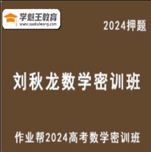 作業幫2024劉秋龍高三數學密訓班高考風向標之原創密卷精講視頻