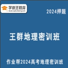 作業幫2024王群高三地理密訓班自然地理熱點解讀與解題技巧