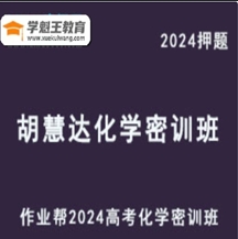 新題風向標作業幫2024胡惠達高三化學密訓班破解命題套路