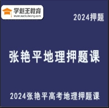 2024張艷平高三地理押題課佛腳點題班
