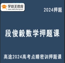 DJY 全國卷 2024高三數學 點睛密訓押題課