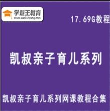凱叔親子育兒系列繪畫啟蒙課網課教程合集 給孩子無形的競爭力！（完結）百度云盤資源下載