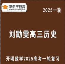 LXW 2025高三歷史 一輪全年復(fù)習(xí)網(wǎng)課教程教學(xué)課程網(wǎng)盤(pán)下載