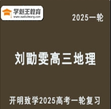 LXW 2025高三地理 高考一輪基礎核心串講復習網課教程mp4資源下載