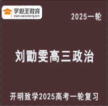LXW 2025高三政治 一輪復習網(wǎng)課教程視頻教程 打包下載