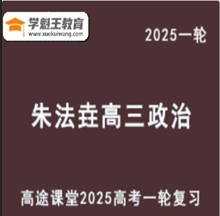 ZFY 2025高三政治 一輪復習視頻教程教學課程 內(nèi)部暑假班云盤分享