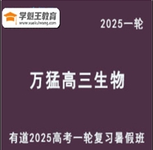 有道2025萬猛 高三生物一輪復習教程暑假班mp4知識視頻云盤分享