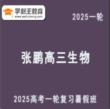 2025張鵬 高三生物一輪復習網課教程暑假班教學課程 云盤分享