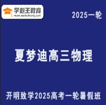 XMD 2025高三物理 一輪復習暑假班視頻教程+講義 云盤打包下載