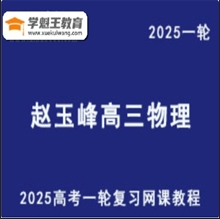 2025趙玉峰 高三物理一輪復(fù)習(xí)視頻教程 百度網(wǎng)盤分享
