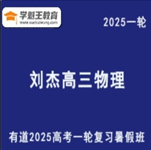 有道2025劉杰 高三物理一輪復習網課教程暑假班精品課 云盤分享下載