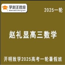 ZLX 2025高三數學 一輪復習暑假班視頻教程+講義 云盤分享