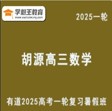 有道精品課2025胡源 高三數學一輪復習暑假班視頻教程 云盤分享