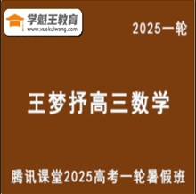 騰訊課堂2025王夢抒 高三數學一輪復習網課教程 云盤分享