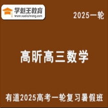 有道2025高昕 高三數學一輪復習暑假班網課教程 云盤分享下載