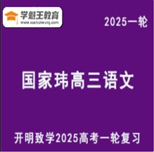 GJW 2025高三語文 一輪復習視頻教程+講義 云盤分享
