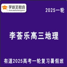 有道李薈樂 2025高三地理一輪復習暑假班網課教程精品課程持續更新中