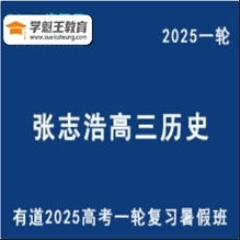 有道張志浩 2025高三歷史一輪復習暑假班網課教程視頻持續更新中