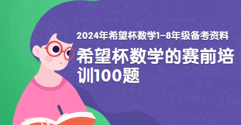 2024年希望杯數(shù)學(xué) 1-8年級(jí)備考資料PDF文檔 (希望杯數(shù)學(xué)競賽賽前培訓(xùn)100題) 百度網(wǎng)盤下載